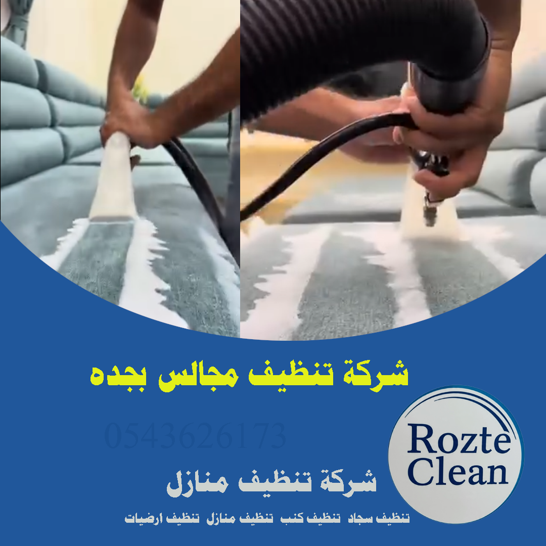 شركة تنظيف مجالس بجده 0543626173