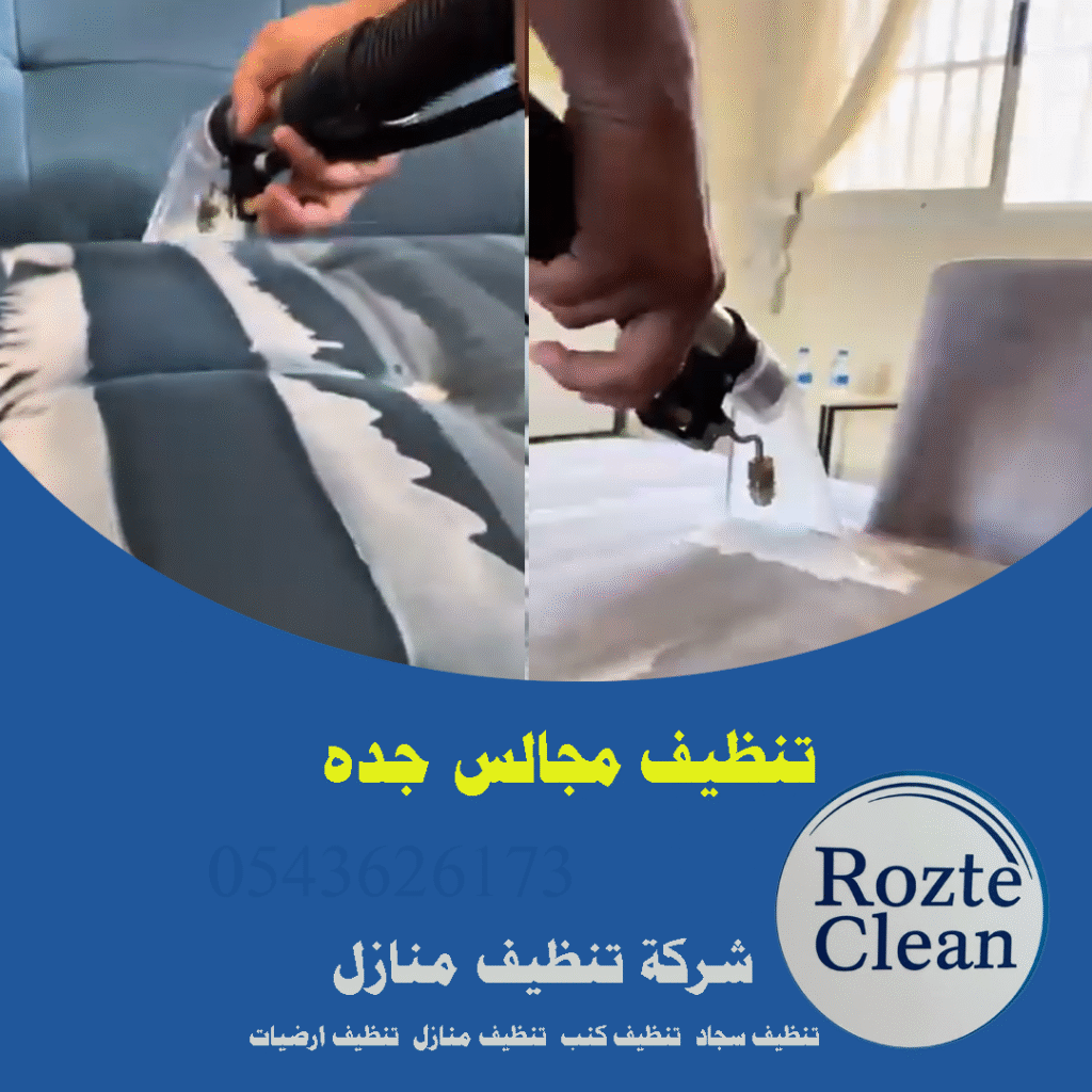 شركة تنظيف مجالس جده 0543626173