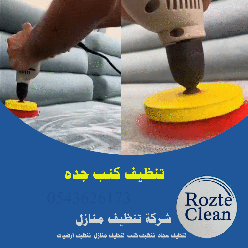 شركة تنظيف مجالس وكنب بجده 0543626173