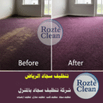 شركة غسيل سجاد بالرياض 0543626173