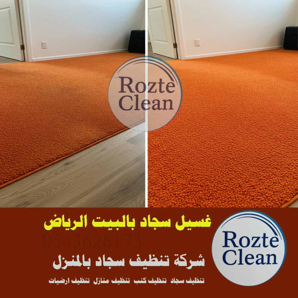 غسيل سجاد بالبيت الرياض روزت كلين 0543626173