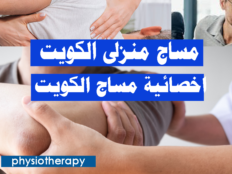 مساج منزلى الكويت خدمة منازل مساج الكويت حولي السالمية الجهراء