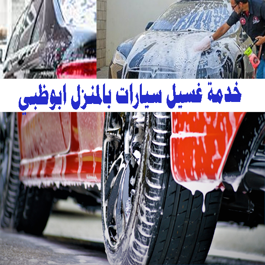 خدمة غسيل سيارات بالمنزل ابوظبي اللامع كلين
