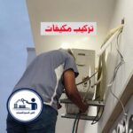 تركيب مكيفات