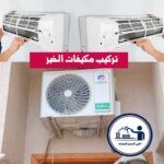 تركيب مكيفات الخبر