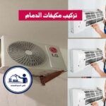 تركيب مكيفات الدمام