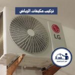 تركيب مكيفات الرياض
