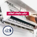 تركيب مكيفات الطائف