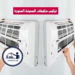 تركيب مكيفات المدينة المنورة