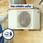 تركيب مكيفات جدة