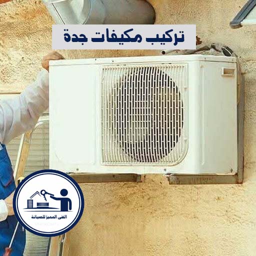 تركيب مكيفات جدة