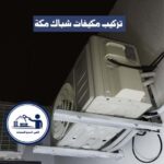 تركيب مكيفات شباك مكة