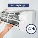 تركيب مكيفات مكة