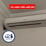 سعر تركيب مكيف سبليت جدة