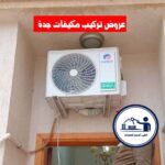 عروض تركيب مكيفات جدة
